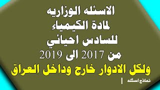 الاسئله الوزاريه لمادة الكيمياء للسادس احيائي من 2017 الى 2019 ولكل الادوار خارج وداخل العراق