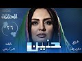 الحلقة السادسة والعشرون من مسلسل حنين