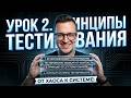 Тестировщик с нуля / Урок 2. Принципы тестирования. Что такое парадокс пестицида?