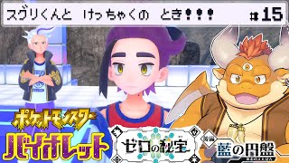 [JP/ENsub] #15【ポケモンSV：ゼロの秘宝】ブルベリーグ最終戦！スグリくんと決着の時！【Pokémon Scarlet and Violet】