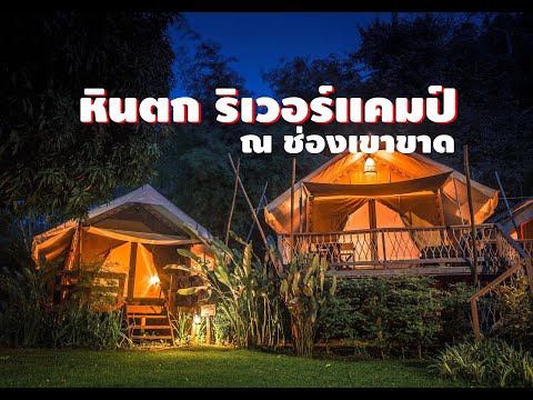 “หินตก ริเวอร์แคมป์ ณ ช่องเขาขาด” แกลมป์ปิ้งใกล้ชิดธรรมชาติ ริมแม่น้ำแควน้อย