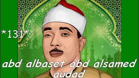 تلاوات نادره مختاره من كتاب الله للشيخ / عبد الباسط محمد عبدالصمد