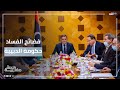 فضائح الفساد تلاحق حكومة الدبيبة في ليبيا فهل تعجل بإقالتها حصة مغاربية فضائح الفساد تلاحق حكومة الدبيبة في ليبيا فهل تعجل بإقالتها حصة مغاربية
