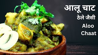 ठेले वाले की टेस्टी और सीक्रेट आलू चाट की रेसिपी | Aloo Chaat | Street Food |street style aloo chaat