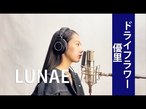 【歌ってみた】ドライフラワー  優里　ピアノバージョン covered by LUNAE【一発撮り】
