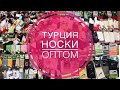 Носки оптом | Турция | Бурса | Заказ в Россию