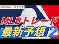 2025年MLBトレード市場を予測解説2！ドジャース、ヤンキース、カブスの狙う選手は誰だ？
