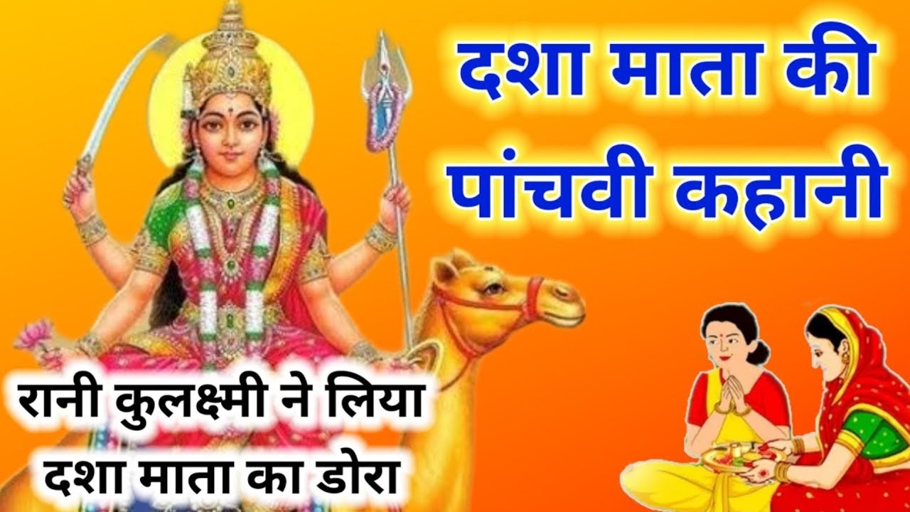 Dasha Mata ki katha 5 - Dasha Mata ki Kahani 5 - Dasha Mata ki paanchvi kahani - dasha ka dora