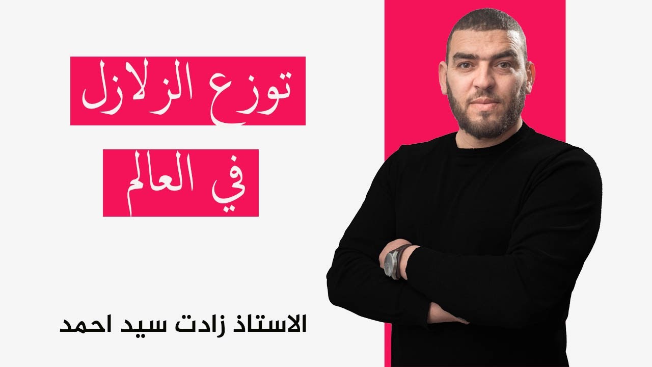 النشاط 4 اماكن تواجد الزلازل في العلم الثالثة متوسطة