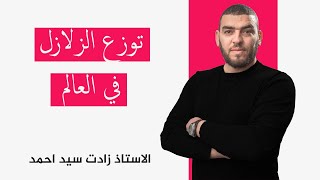 النشاط 4 اماكن تواجد الزلازل في العلم الثالثة متوسطة