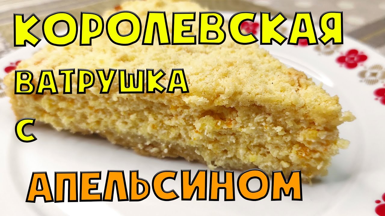 Королевская ватрушка с апельсином! - YouTube