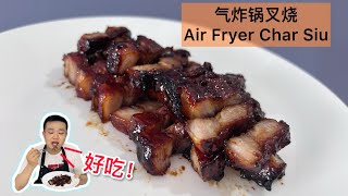 【气炸锅食谱】好吃！居家式美味叉烧的做法【Air Fryer Recipe】Homemade Char Siu (With English CC Subtitle)