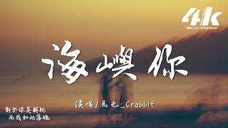 馬也_Crabbit - 海嶼你『我不知為何 瘋狂對你執著,我們之間的故事還不多。』【高音質|動態歌詞Lyrics】♫