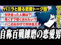 自称恋愛マスターバニラと恋バナ【雑談/バニラ/切り抜き】