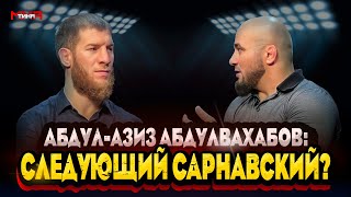 Абдул-Азиз Абдулвахабов-следующий Сарнавский/Готов подраться с победителем Гран-При легковесов АСА?