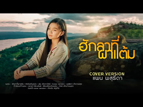 ฮักลาที่ผาแต้ม | Cover Version by เติบนึง Feat.แพน พสุธิดา