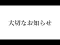 たかぴーチャンネルからのお知らせ