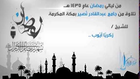 تلاوة عطرة للشيخ زكريا أيوب من سورة مريم من ليالي رمضان 1435