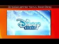 За гранью детства (Видеоверсия) Часть 4 Канал Disney (2011-2012)