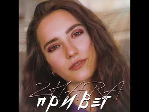 Анна Жарова (Жара) - Привет