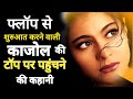 Kajol Devgan Biography : Flop To Superhit | Chulbuli Aur Talented Kajol Ki Life Story| #biography