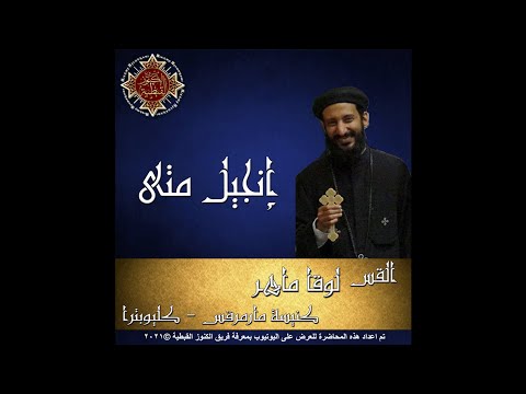 47 إنجيل متى 24 الأصحاح الرابع والعشرون القس لوقا ماهر