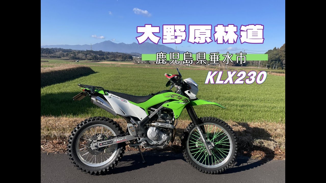【大野原林道　高隈山】をただ走る動画　KLX230　鹿児島県垂水市