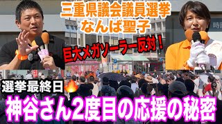 最終日 9/6 桑名駅 神谷宗幣 なんば聖子 #三重県議会議員選挙 #参政党 #街頭演説 #メガソーラー反対  #太陽光発電