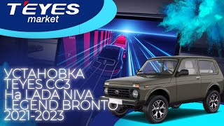 Инструкция по установке TEYES CC3 LADA Niva Legend Bronto 2021-2023