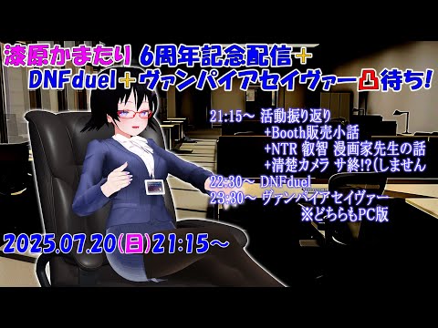 【6周年記念配信】活動振り返り＆DNFduel、ヴァンパイアセイヴァー凸待ち
