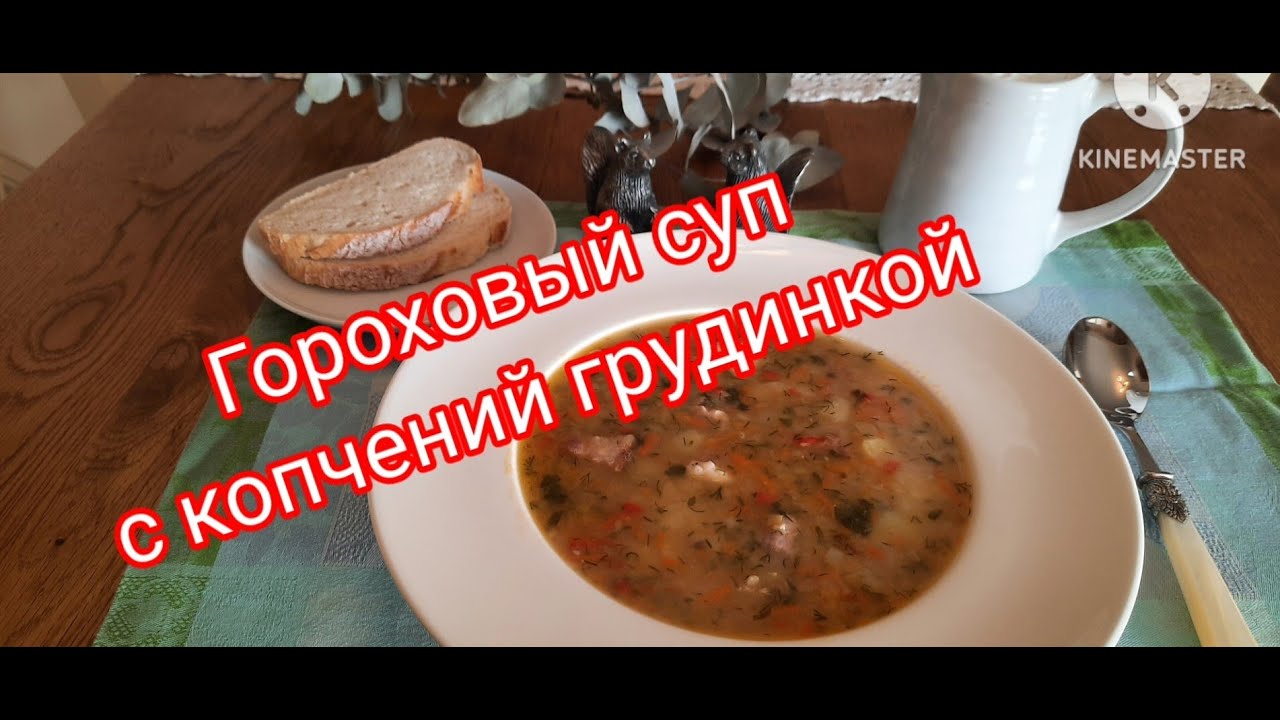 Гороховый суп с копченой грудинкой