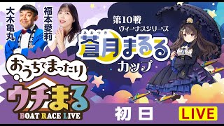 BOATRACEまるがめ（まるがめボート）の配信のサムネイル画像