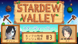 【#stardewvalley  コラボ】シロクロモノクロなぼくらの農地改革！ #3【#アッシュがログイン 】