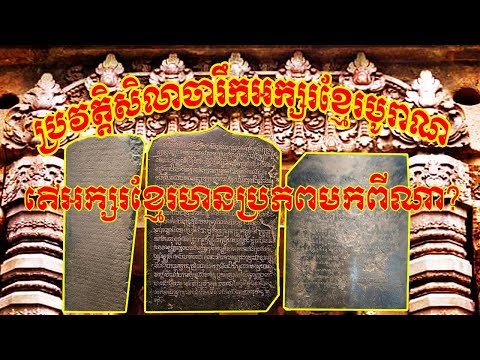 ប្រវត្តិសិលាចារឹកអក្សរបូរាណខ្មែរ, តើអក្សរខ្មែរមានប្រភពចេញពីណា?, Prof Vong Sotheara, វង់ សុធារ៉ា,