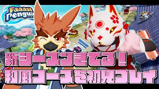 【Faaast Penguin】シーズン４到来！和風ステージを走れ！【#05】