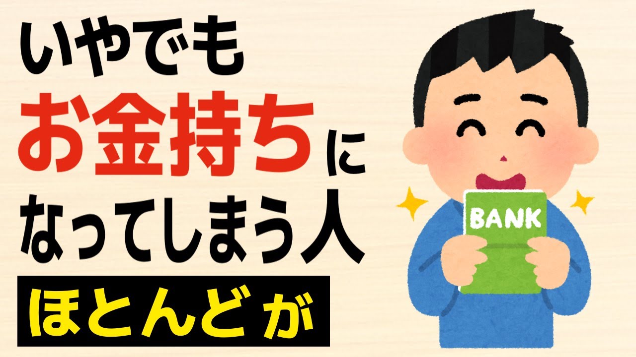 【雑学】いやでもお金持ちになってしまう人の習慣