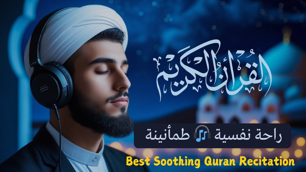 قران كريم بصوت جميل جدا جدا قبل النوم 😌راحة نفسية لا توصف💚 تهدئة الأعصاب💚قرآن كريم للمساعدة على نوم