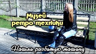 МОТО ПУТЕШЕСТВИЕ В МУЗЕЙ РЕТРО ТЕХНИКИ.НАШЛИ РАЗБИТУЮ МАШИНУ(видео для тех кому нравятся мото путешествия и ретро техника. http://www.youtube.com/user/MrBabol2?sub_confirmation=1 - подписка..., 2015-11-14T02:29:33.000Z)