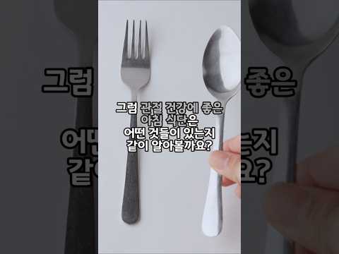 관절에 좋은 아침 식단  #건강 #<strong>지식</strong> #건강백세