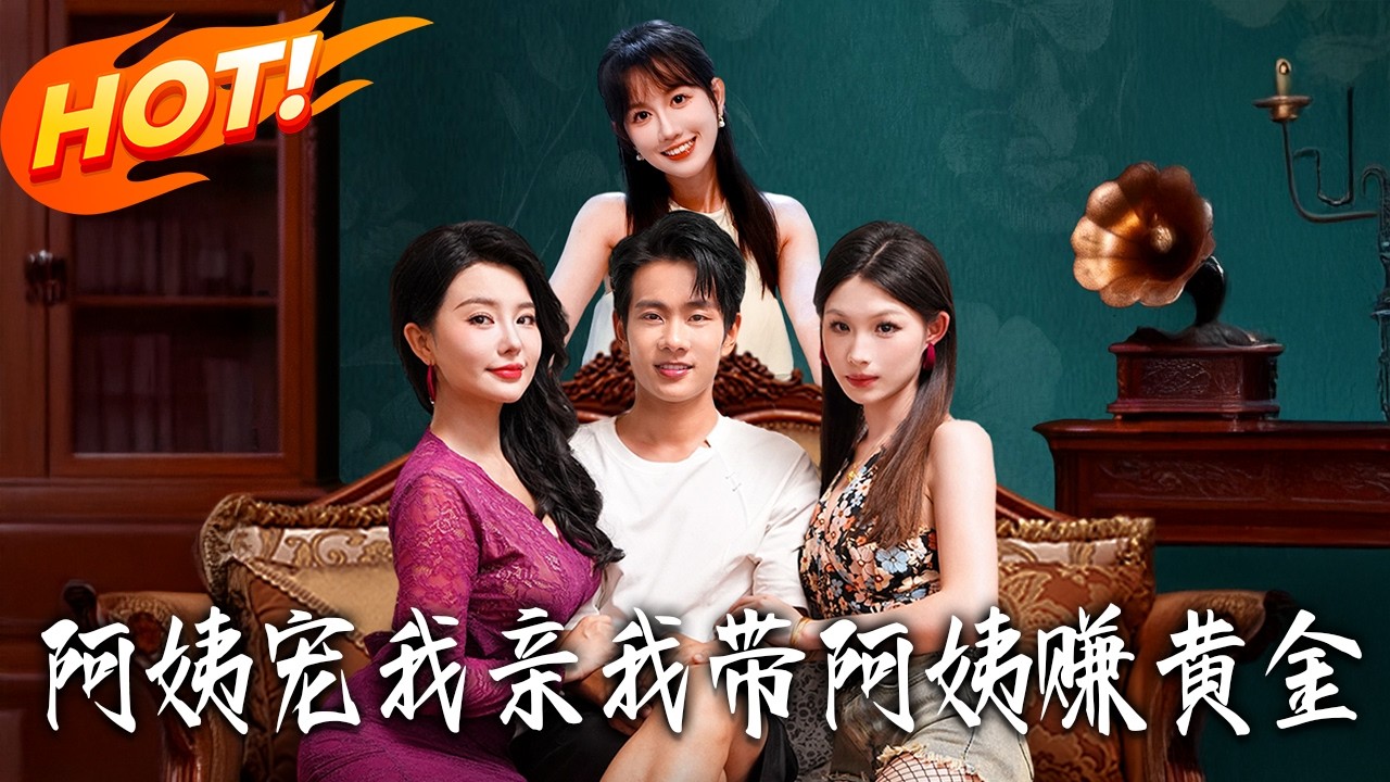 阿姨帶我賺黃金：逆襲人生