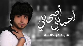 مايد عبدالله أحبابي أصحابي