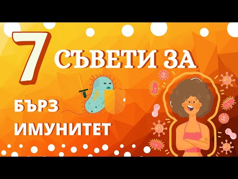 Видео: Как да повишим имунитета при бебе