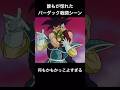 誰もが惚れたバーダックの戦闘シーン #ドラゴンボール