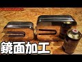 How to polish trangia to a Mirror finish♪【鏡面仕上げ・鏡面磨き】メスティンに差を付けろ！