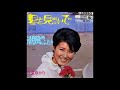 伊東ゆかり「星を見ないで」「潮風のふたり」(1968年)