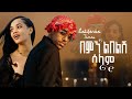 Estifanos Tomas በምን ልበልሽ ሰላም Bemn Lbelsh Selam New Ethiopian Music 2026 Official Video