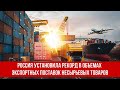 Россия установила рекорд в объемах экспортных поставок несырьевых товаров