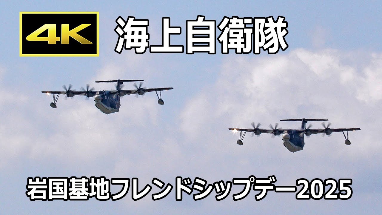 4K] 海上自衛隊 セレモニーフライト - 岩国航空基地フレンドシップデー