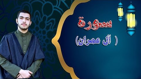 سورة آل عمران | من المصحف المرتل |للشيخ محمد جابر عرندس