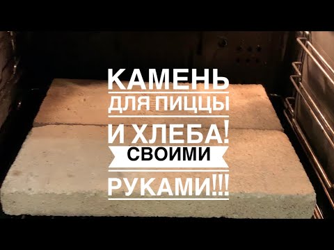 Пекарский камень своими руками из шамотной глины